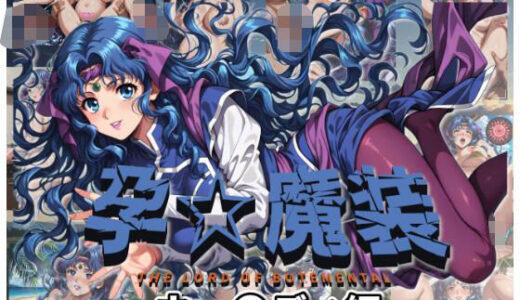 【2025-10-12発売】孕☆魔装〜ウェ〇ディ編〜【d_678909】【ムキュっと】