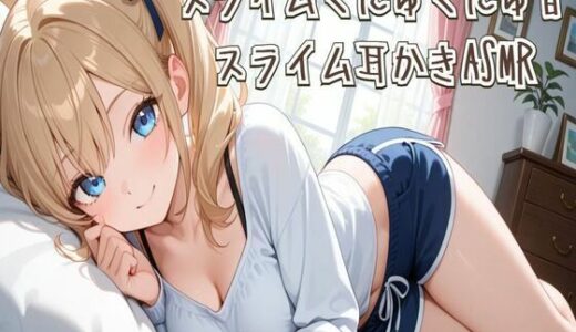 【2025-10-06発売】【ASMR】スライムくにゅくにゅ音＆スライム耳かきASMR【d_678913】【せみなっつ】