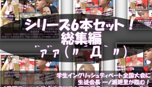 【2025-10-06発売】学生イングリッシュディベート全国大会に生徒会長 一ノ瀬廻里が臨む！Vol.01-P『国際ディベート協会のエレン・ベイカー先生（アジア太平洋局長・27歳女性）はカラダがエロ過ぎて変態どもに付け狙われ、下着、おっぱいの谷間、お顔と精液を引っ掛けられる被害に遭いまくる』（精液ぶっかけ被害6本総集編！）【d_678918】【Libido-Labo】