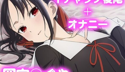 【2025-10-25発売】彼氏のあなたといちゃラブ後尾 四宮か◯や【d_678948】【今日はこれでいい】