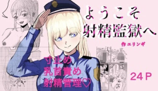 【2025-10-06発売】ようこそ射精監獄へ【d_678958】【エリンギ】