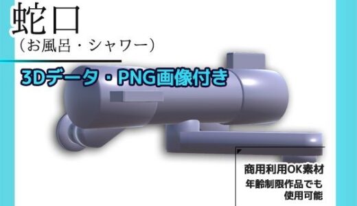 【2025-10-06発売】蛇口（お風呂・シャワー）の画像素材/3Dデータ付き〜商用OK著作権フリー【d_678961】【商用利用OK素材】
