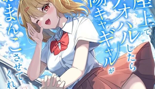 【2025-10-26発売】屋上でアオハルしたら陽キャギャルがおまんこさせてくれた【KU100】【d_678970】【幸福少女】