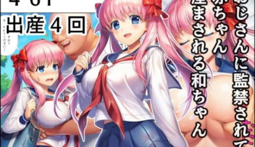 【2025-10-12発売】おじさんに監禁されて赤ちゃん産まされる和ちゃん【d_678972】【産め産め帝国】