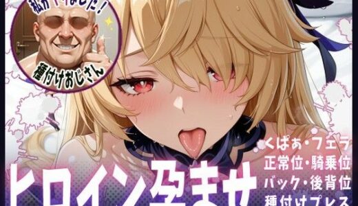【2025-10-12発売】種付けおじさんがヒロインを孕ませる話【フィッシュル】【d_678974】【ヒロインを孕むまで●す種付けおじさん】