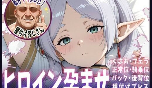 【2025-10-12発売】種付けおじさんがヒロインを孕ませる話【フリーレン】【d_678978】【ヒロインを孕むまで●す種付けおじさん】