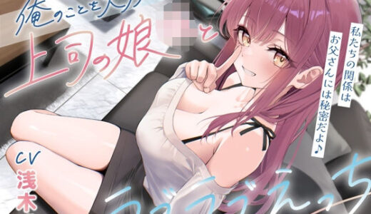 【2025-10-26発売】俺のことを大好きすぎる上司の娘JKとラブラブえっち-私たちの関係はお父さんには秘密だよ♪【KU100】【d_678979】【幸福少女】