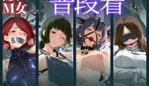 【2025-10-31発売】隠れM女さんの普段着プレイログ 〜働く姿のまま、羞恥に震える淑女たちの快楽奉仕録〜【d_679001】【マタタイ補完室】