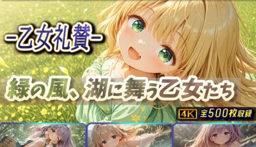 【2025-10-24発売】-乙女礼賛-緑の風、湖に舞う乙女たち【d_679028】【棚から串だんご】
