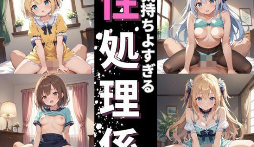 【2025-10-10発売】気持ちよすぎる性処理係【d_679033】【モミモミ侍】