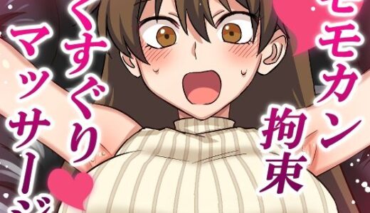 【2025-10-07発売】モモカン拘束くすぐりマッサージ【d_679037】【そうめん畑】