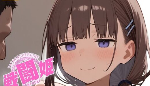 【2025-10-12発売】戦闘姫〜せんとうき〜月曜日のた〇わ編【d_679046】【タッチ座ナッツ】