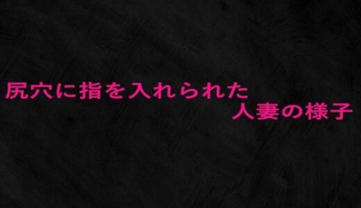 【2025-10-07発売】尻穴に指を入れられた人妻の様子【d_679053】【Studio voice】