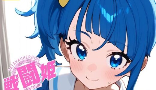 【2025-10-12発売】戦闘姫〜せんとうき〜ひろがるスカイ！プ〇キュア編【d_679057】【タッチ座ナッツ】