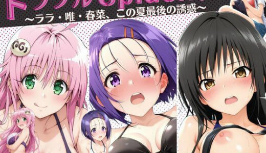 【2025-10-13発売】トラブルSplash！〜ララ・唯・春菜、この夏最後の誘惑〜【d_679058】【ミックスジュース】