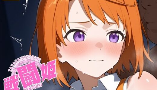 【2025-10-12発売】戦闘姫〜せんとうき〜舞‐H〇ME編【d_679059】【タッチ座ナッツ】