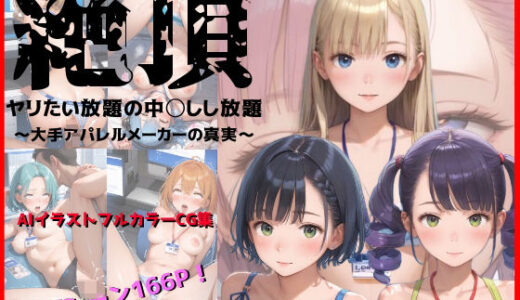 【2025-10-13発売】絶頂-ヤリたい放題中◯しし放題- 〜大手アパレルメーカーの真実〜【d_679064】【銀木堂】