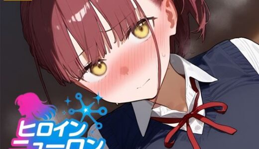 【2025-10-12発売】ヒロインニューロン〜月曜日のた〇わ編〜【d_679066】【どのひもこのひも】