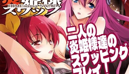 【2025-10-07発売】炎姫様スワップ【d_679068】【流石堂】