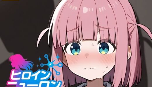 【2025-10-12発売】ヒロインニューロン〜ぼっち・ざ・〇っく編〜【d_679074】【どのひもこのひも】