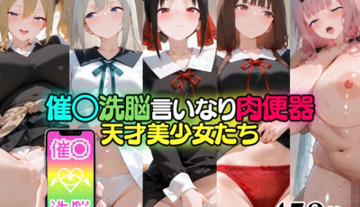 【2025-10-13発売】催○洗脳言いなり肉便器 天才美少女たち【d_679078】【無職転送】