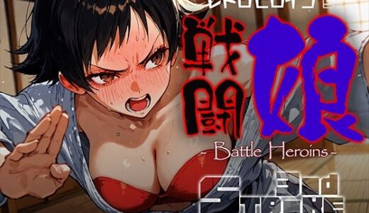 【2025-10-13発売】戦闘娘 -Battle Heroine’s- ま●と【d_679091】【あーすりん】
