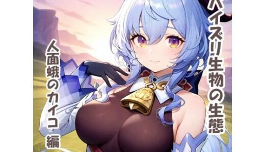 【2025-10-13発売】パイズリ生物の生態  人面蛾のカイコ 編【d_679116】【karinon屋】