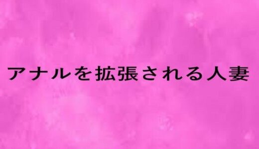 【2025-10-07発売】アナルを拡張される人妻【d_679128】【リアルボイスGirl】