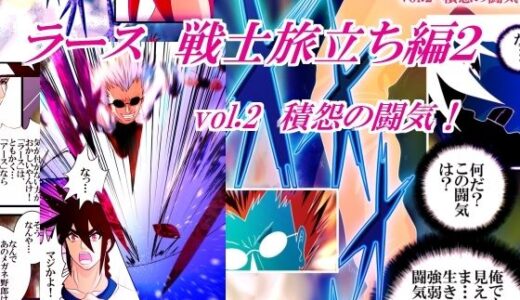 【2025-10-07発売】ラース  戦士旅立ち編2  vol.2 積怨の闘気【d_679152】【橘怜】