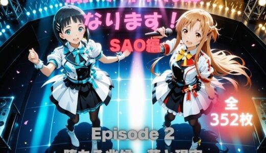 【2025-10-23発売】私、アイドルになります！ SAO編 Episode 2 〜堕ちる兆候、夢と現実〜【d_679173】【たぶん全年齢じゃないです】
