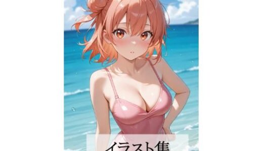 【2025-10-12発売】由比ヶ浜〇衣とえっち【d_679209】【Scarlet】