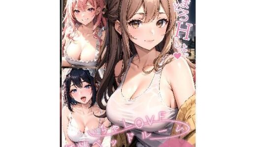 【2025-10-11発売】いちゃLOVE純情ベッドルーム 〜大切な彼女と、愛を紡ぎとろける夜〜【d_679231】【ラビットフット】