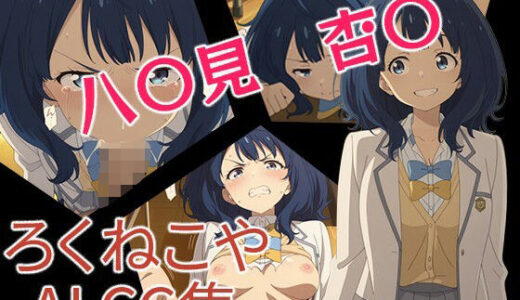 【2025-10-22発売】八〇見  杏〇【d_679243】【ろくねこや】