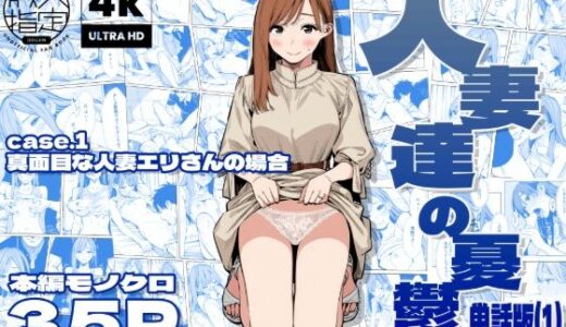 【2025-10-24発売】人妻達の憂鬱 単話版（1） 真面目な人妻エリさんの場合【d_679248】【AOI-CG】