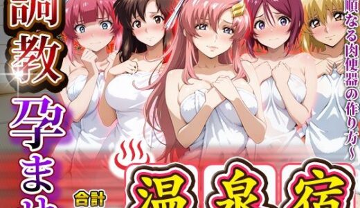 【2025-10-23発売】調教孕ませ温泉宿〜従順なる肉便器の作り方〜ガ〇ダムSEED編【d_679255】【アニメ大車輪】