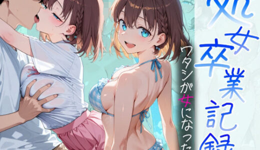 【2025-10-10発売】処女卒業記録〜ワタシが女になった夏〜【アイちゃん編】【d_679256】【オスマンロマン】