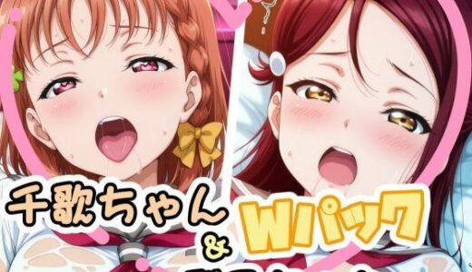 【2025-10-12発売】千歌ちゃん＆梨子ちゃんのえっちなCG集（はぁと）【d_679259】【かたい棒】