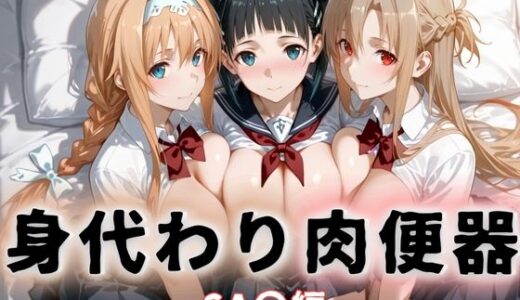 【2025-10-12発売】身代わり肉便器  父の借金と引き換えに堕ちる娘  ソードアート・オ〇ライン【d_679276】【おしくらまんじる】