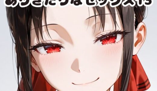 【2025-10-25発売】ありきたりなセックス13【d_679278】【いちはち】