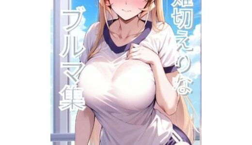【2025-10-15発売】薙切えりなブルマ集【d_679279】【薙切えりな大好きクラブ】