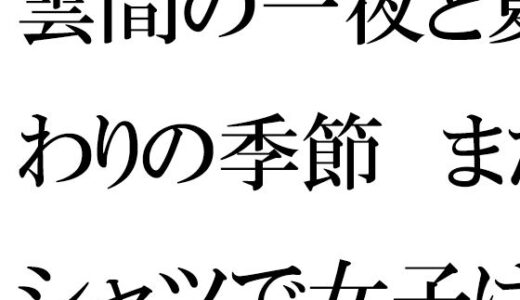 【2025-10-07発売】雲間の一夜と夏終わりの季節  まだTシャツで女子は・・・【d_679299】【逢瀬のひび】