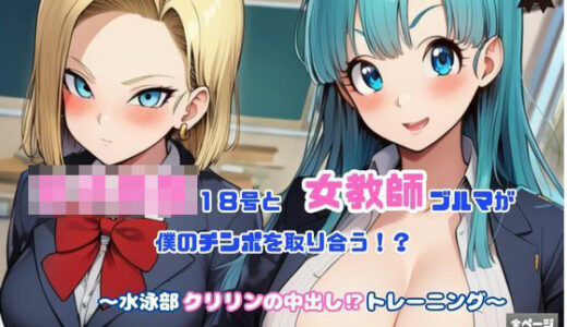 【2025-10-12発売】女教師ブルマと女子校生18号が僕のチンポを取り合う！   〜水泳部クリリンの中出し！トレーニング〜【d_679330】【Velvet House】
