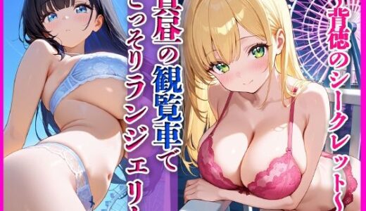 【2025-10-10発売】真昼の観覧車で こっそりランジェリー 〜背徳のシークレット〜【d_679334】【月夜にだけ許されること】