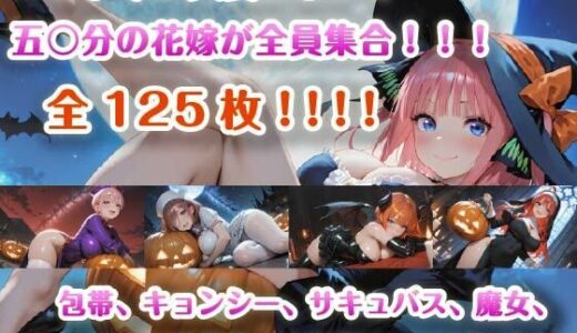 【2025-10-12発売】【4K壁紙】五〇分の花嫁全員集合！！ハロウィンコスプレ【d_679340】【Rainy Killer Whale】