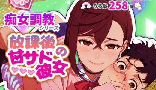 【2025-10-12発売】放課後の甘サド彼女【d_679359】【ちじょマゾ！】