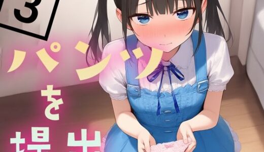【2025-10-15発売】パンツを提出3【d_679363】【くやしこ（悔しいけどシコシコ）】