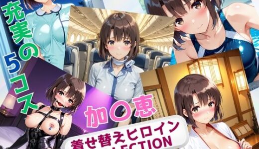 【2025-10-22発売】着せ替えヒロインCOLLECTION  ー加〇恵ー【d_679366】【ウンポコロコ】