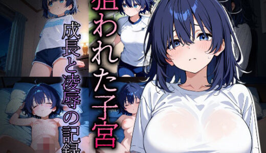 【2025-10-14発売】狙われた子宮〜成長と凌●の記録〜【d_679373】【おきに屋】