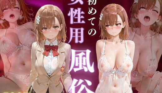 【2025-10-25発売】初めての女性用風俗 vol.17【d_679375】【晩酌】