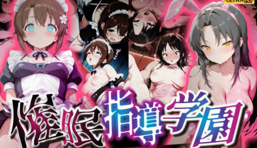 【2025-10-12発売】催●指導学園〜演劇部コスプレ堕落編〜【d_679376】【壊れかけの制服JK】